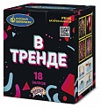 В тренде (0,6";1,0" х 18)