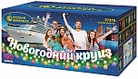Новогодний круиз (0,8" х 160)
