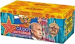 Салют достойный президента! (1,2"; 2,0" х 126)