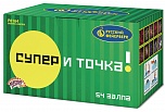Супер - и точка! (0,8"; 1,0"; 1,25" х 54)