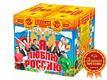 Я люблю Россию! (2,0" х 36)