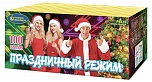 Праздничный режим (1,25" х 100)