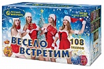 Весело встретим! (0,8"; 1,0"; 1,4"х 108)