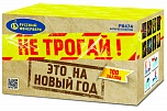 Не трогай это на Новый Год! (1,25" х 100)