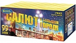 Салют в большом городе (1,25" х 99)