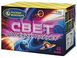 Свет далеких планет (1,25" х 48)